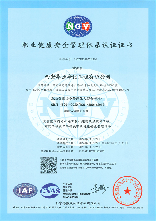 职业健康安全管理体系证书